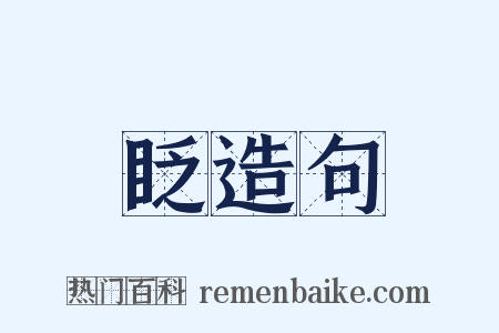 眨造句是什么意思的图片